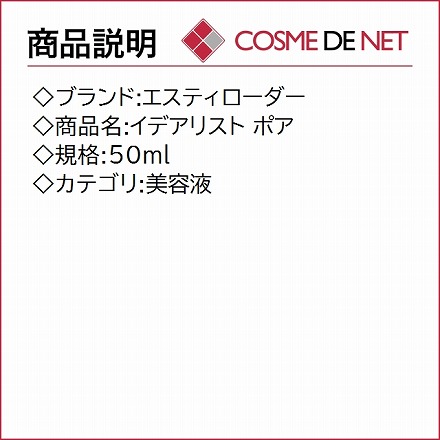 エスティローダー イデアリスト ポア 50ml