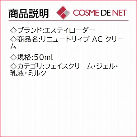 エスティローダー リニュートリィブ AC クリーム 50ml