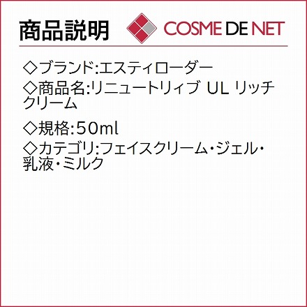 エスティローダー リニュートリィブ UL リッチ クリーム 50ml