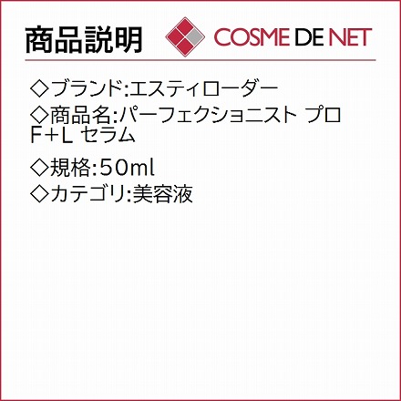 エスティローダー パーフェクショニスト プロ F+L セラム 50ml