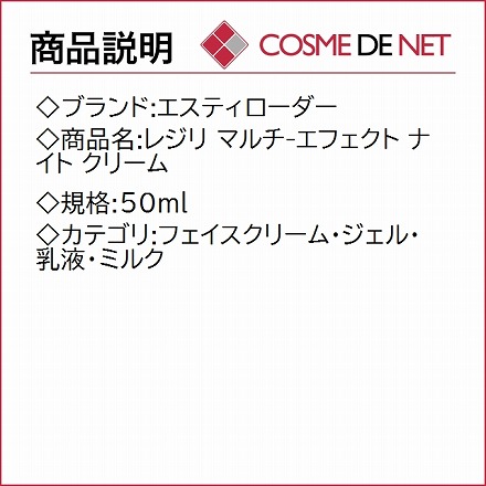 エスティローダー レジリ マルチ-エフェクト ナイト クリーム 50ml