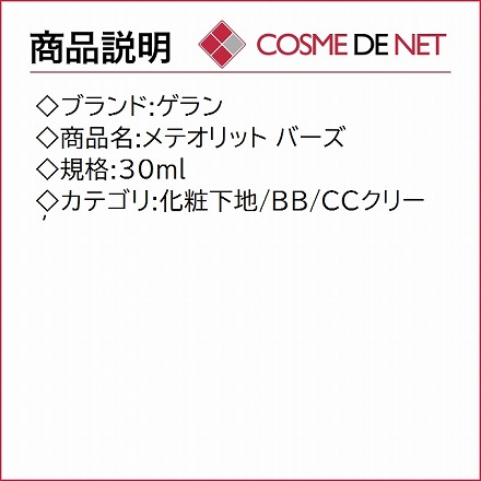 ゲラン メテオリット バーズ 30ml 1個