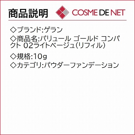 ゲラン パリュール ゴールド コンパクト 10g 02ライトベージュ リフィル