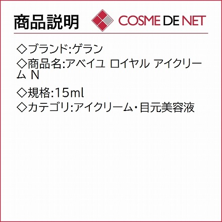 ゲラン アベイユ ロイヤル アイクリーム N 15ml