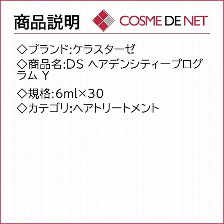 ケラスターゼ DS ヘアデンシティープログラム Y 6ml×30