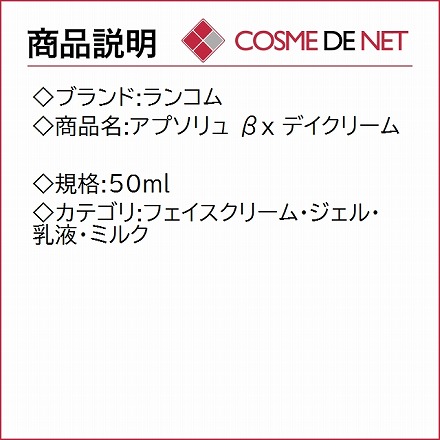 ランコム アプソリュ βx デイクリーム 50ml｜永久不滅ポイント・UC