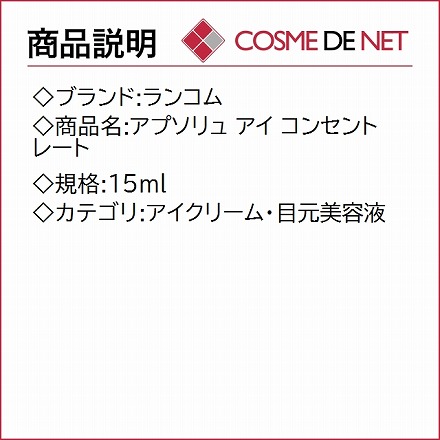 ランコム アプソリュ アイ コンセントレート 15ml｜永久不滅ポイント