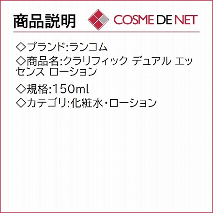 ランコム クラリフィック デュアル エッセンス ローション 150ml