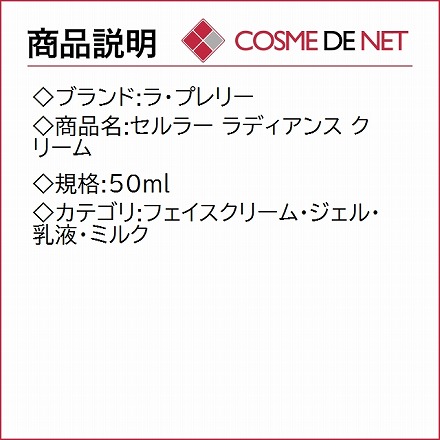 ラ・プレリー セルラー ラディアンス クリーム 50ml｜永久不滅ポイント