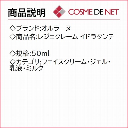 オルラーヌ レジェクレーム イドラタンテ 50ml