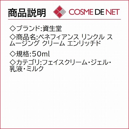 資生堂 ベネフィアンス リンクル スムージング クリーム エンリッチド 50ml