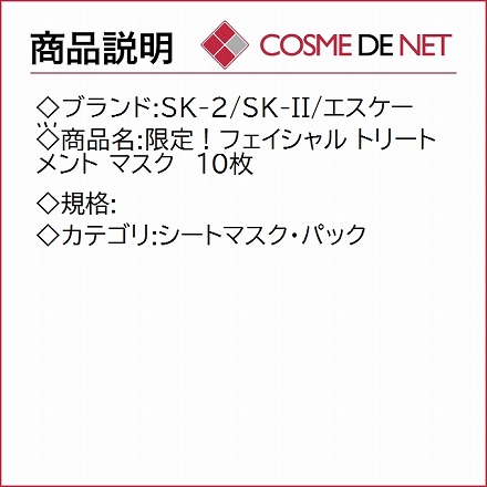 SK-2 SK-II エスケーツー 限定！ フェイシャル トリートメント マスク 10枚