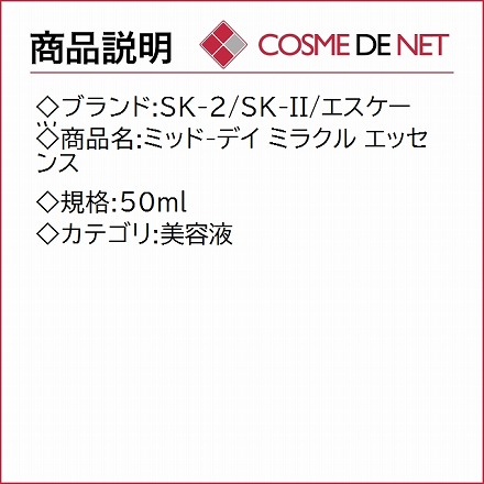 SK-2 SK-II エスケーツー ミッド-デイ ミラクル エッセンス 50ml