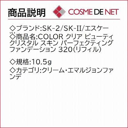 SK-2 SK-II エスケーツー COLOR クリア ビューティ クリスタル スキン