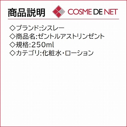 シスレー ゼントルアストリンゼント 250ml