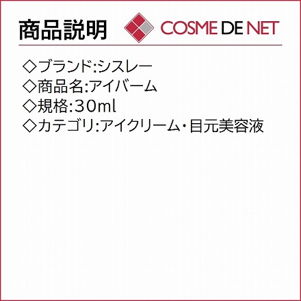 シスレー アイバーム 30ml