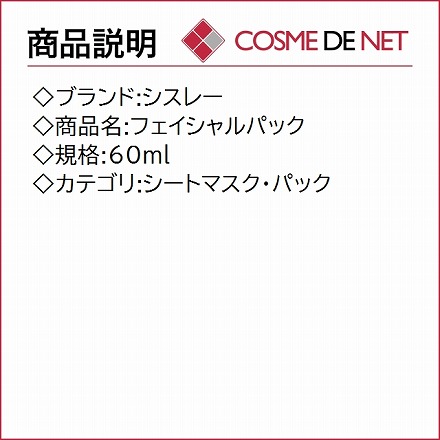 シスレー フェイシャルパック 60ml