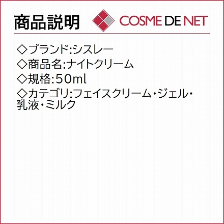 シスレー ナイトクリーム 50ml