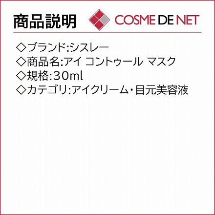 シスレー アイ コントゥール マスク 30ml