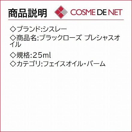 シスレー ブラックローズ プレシャスオイル 25ml