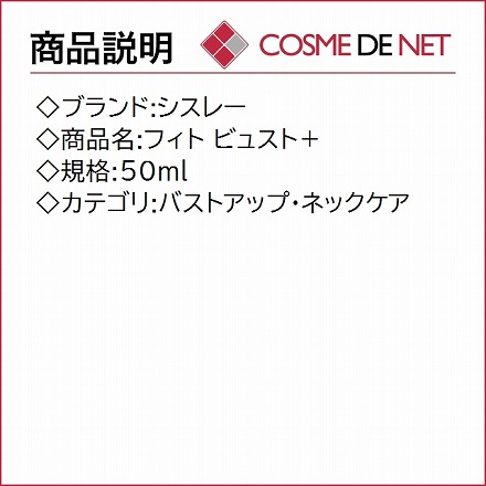 シスレー フィト ビュスト＋ 50ml