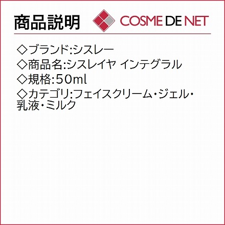 シスレー シスレイヤ インテグラル 50ml