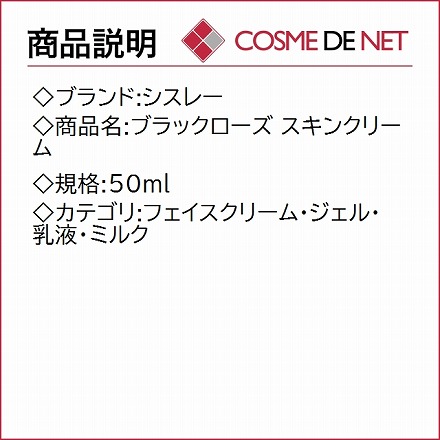 シスレー ブラックローズ スキンクリーム 50ml