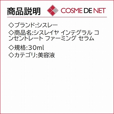 シスレー シスレイヤ インテグラル コンセントレート ファーミング セラム 30ml