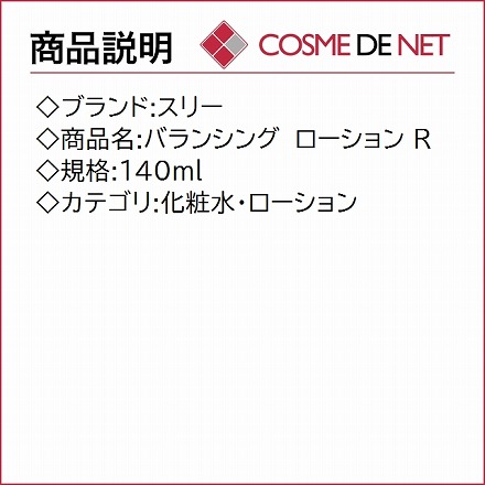 スリー バランシング ローション R 140ml