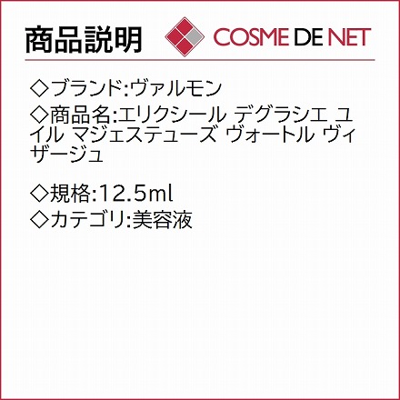 ヴァルモン エリクシール デグラシエ ユイル マジェステューズ ヴォートル ヴィザージュ 12.5ml