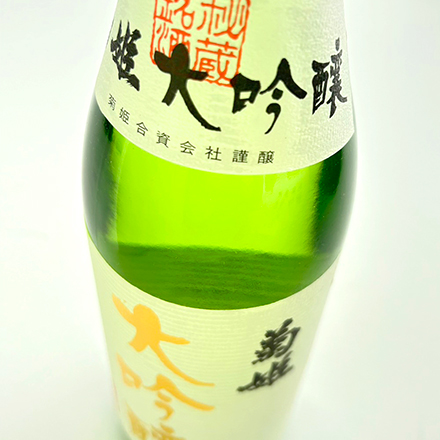 菊姫 大吟醸 720ml 石川地酒 日本酒