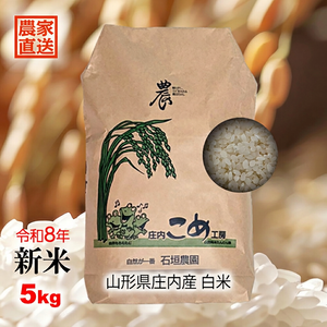 2026年10月中旬より順次出荷　山形県庄内産つや姫 特別栽培米 白米 5kg 令和8年産