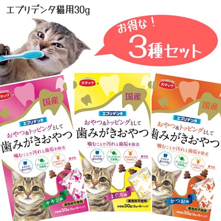 猫用 歯みがきおやつ 30ｇ×3種類セット