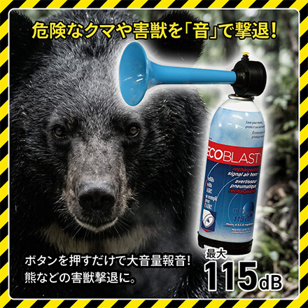 エアホーン 熊よけ クマ除け 大音量 エコブラスト 安全セット