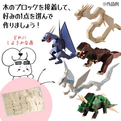 木工工作 恐竜とドラゴン 知育玩具 工作キット