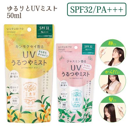 日焼け止め UVミスト SPF32 PA+++ ゆるりとUVミスト ジャスミン GPP