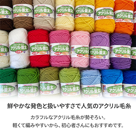 毛糸 並太 アクリル100% 日本製 ＨＭアクリル No21