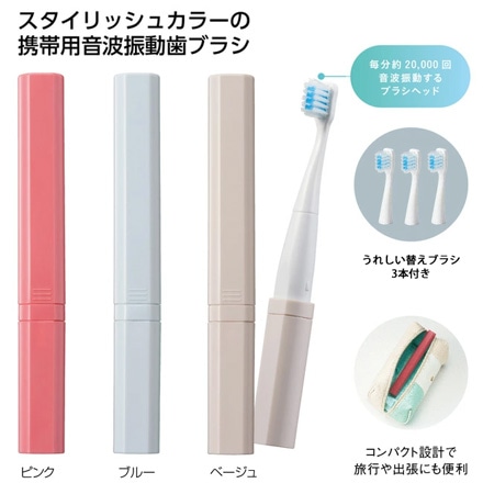 ポケッタブル音波振動歯ブラシ3本セット 電動歯ブラシ
