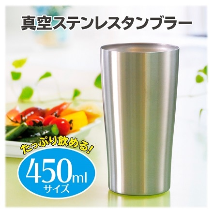 タンブラー 真空 ステンレス 450ml