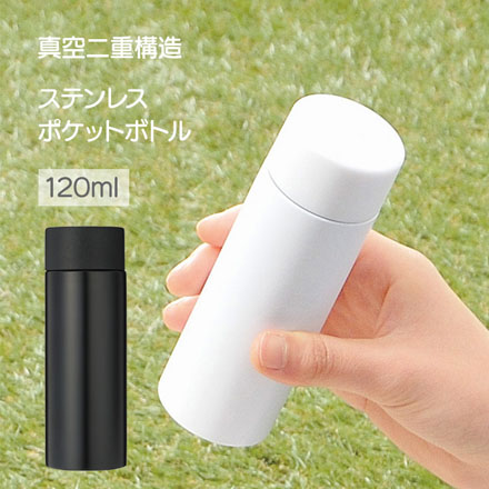 ポケットボトル 120ml ブラック