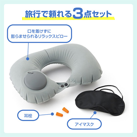 ネックピロー アイマスク 耳栓 エアポンプ内蔵 リラックスピローセット
