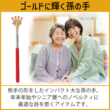 孫の手 伸縮棒 金色の孫の手 1個