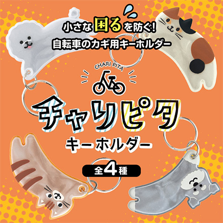 チャリピタ キーホルダー ミケネコ