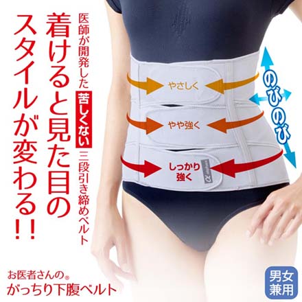 下腹ベルト コルセット お医者さんのがっちり下腹ベルト M-L