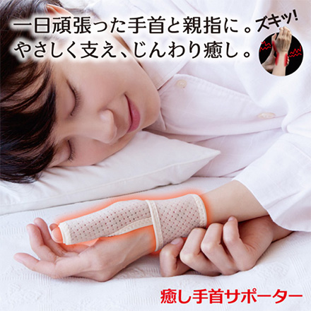 手首サポーター 癒し手首サポーター M