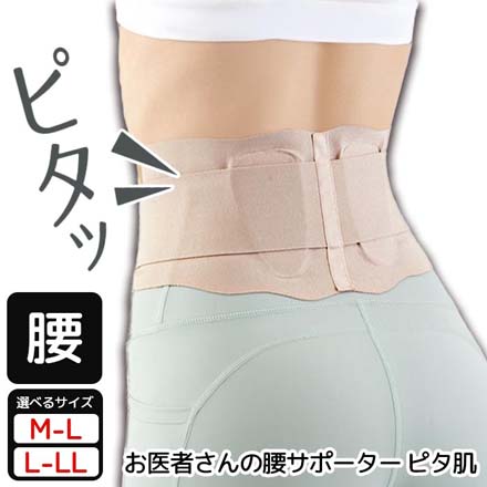 腰サポーター お医者さんの腰サポーター ピタ肌 M-L