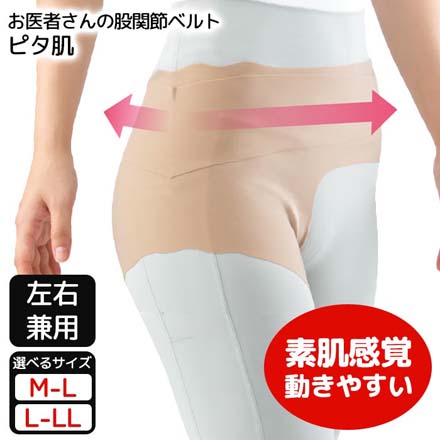 股関節ベルト お医者さんの股関節ベルト ピタ肌 M-L