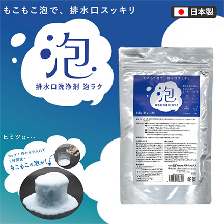 排水口洗浄剤 排水溝 洗浄剤 泡ラク アルファックス