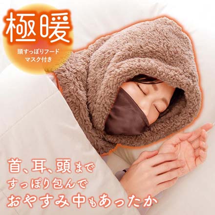 極暖頭すっぽりフード マスク付き ブラウン