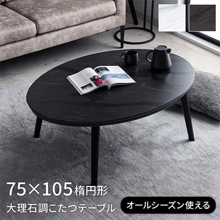 こたつ台 コペルタ 大理石 楕円形 75×105cm ホワイト